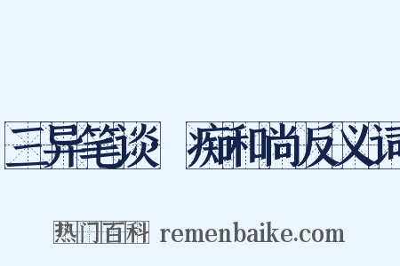 三异笔谈·痴和尚反义词是什么意思的图片
